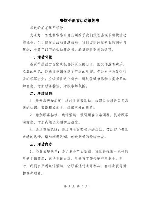 餐饮圣诞节活动策划书