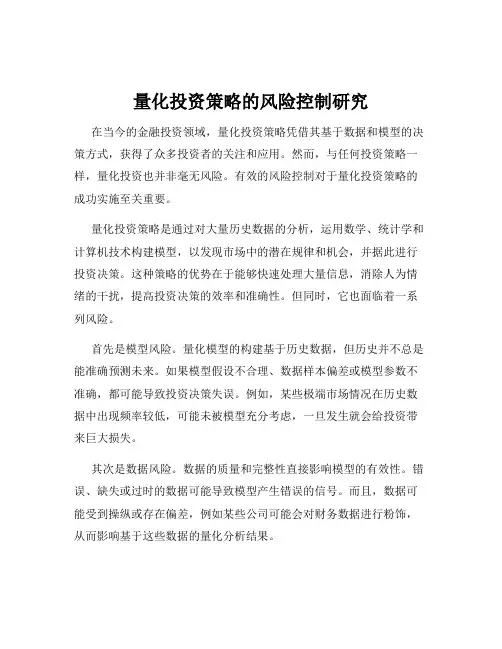 量化投资策略的风险控制研究