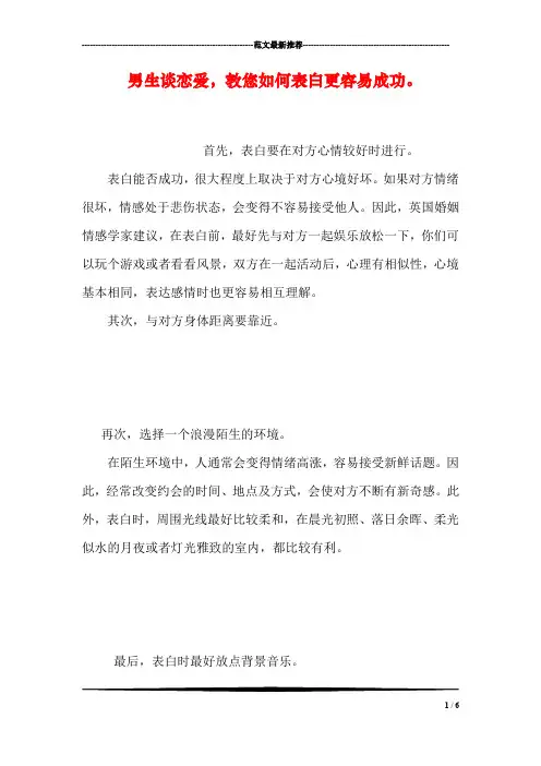 男生谈恋爱,教您如何表白更容易成功。