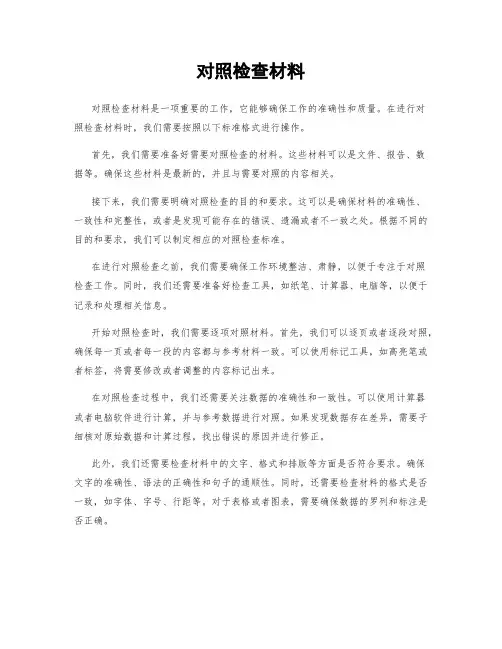 对照检查材料 (2)