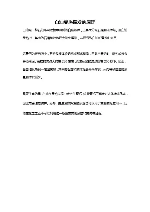 白油受热挥发的原理