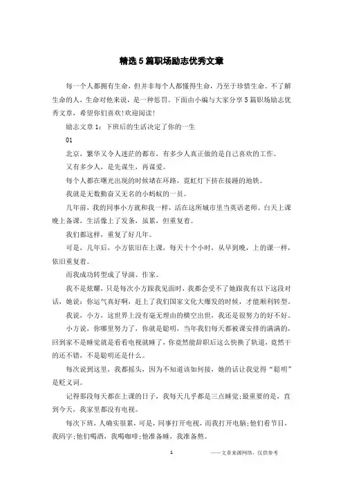 精选5篇职场励志优秀文章