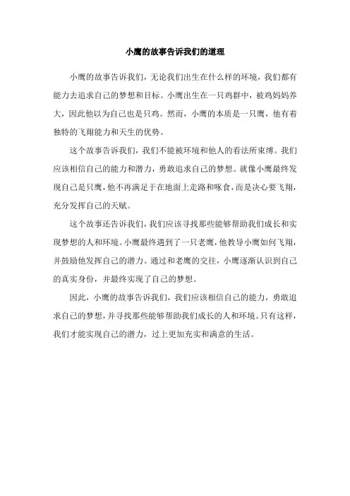 小鹰的故事告诉我们的道理