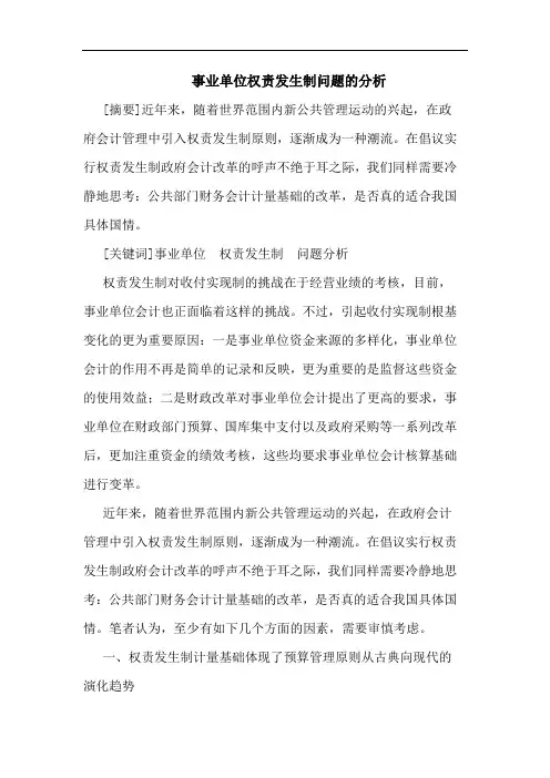 事业单位权责发生制问题分析论文