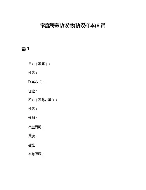 家庭寄养协议书(协议样本)8篇