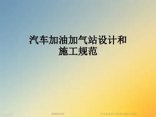 汽车加油加气站设计和施工规范
