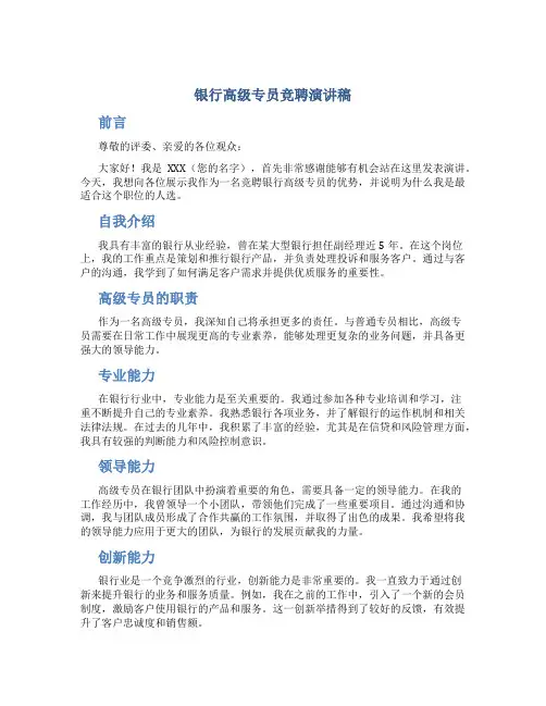 银行高级专员竞聘演讲稿