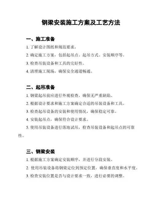 钢梁安装施工方案及工艺方法