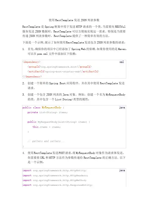 resttemplate json 列表参数