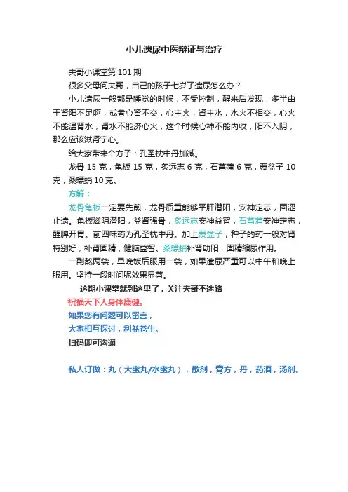 小儿遗尿中医辩证与治疗