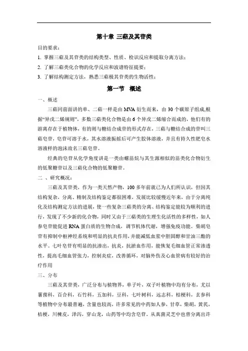 天然药物化学讲稿：第七章三萜及其苷类
