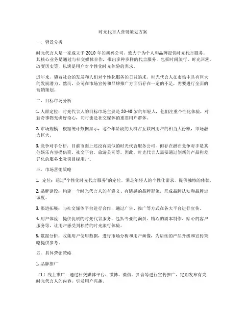 时光代言人营销策划方案