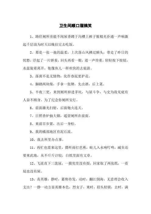 卫生间顺口溜搞笑