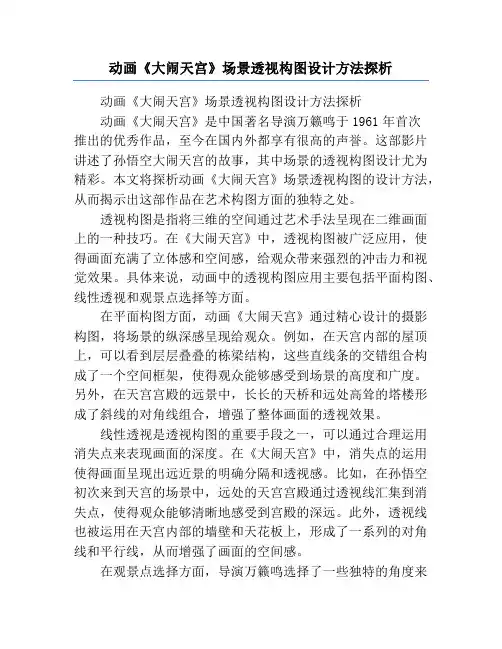 动画《大闹天宫》场景透视构图设计方法探析