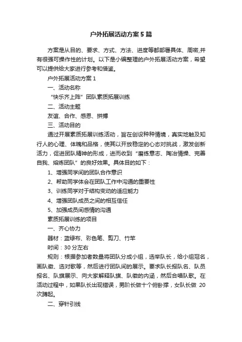 户外拓展活动方案5篇