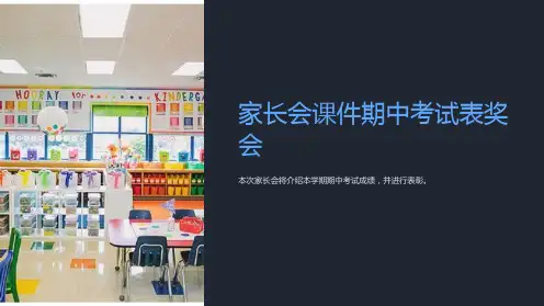 家长会课件期中考试表奖会