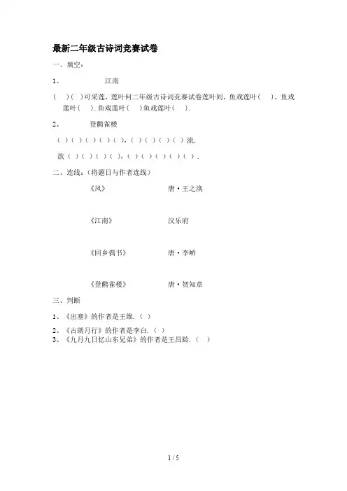 最新二年级古诗词竞赛试卷