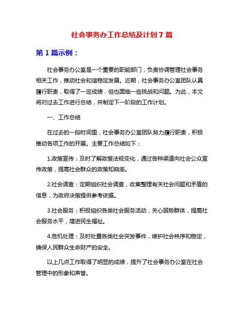 社会事务办工作总结及计划7篇