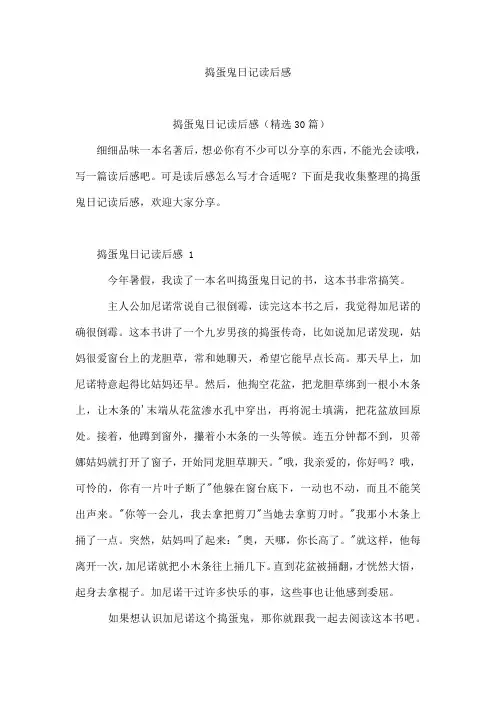 捣蛋鬼日记读后感