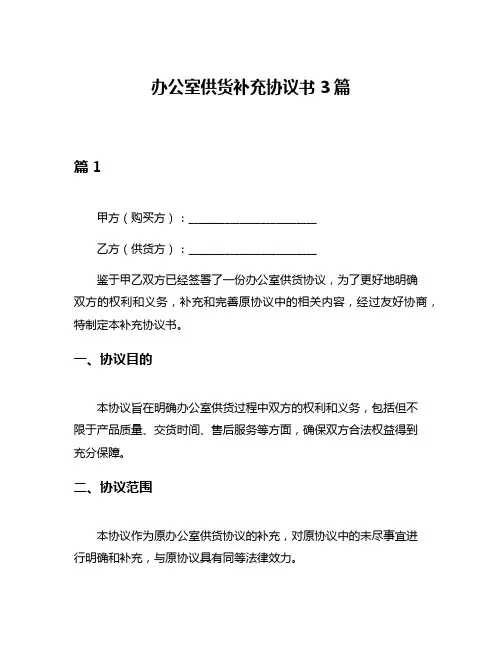 办公室供货补充协议书3篇