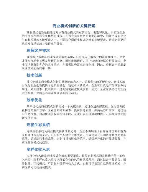商业模式创新的关键要素
