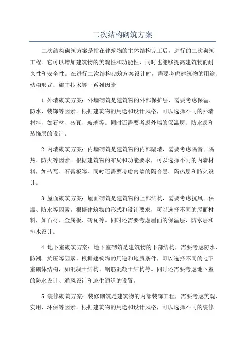 二次结构砌筑方案