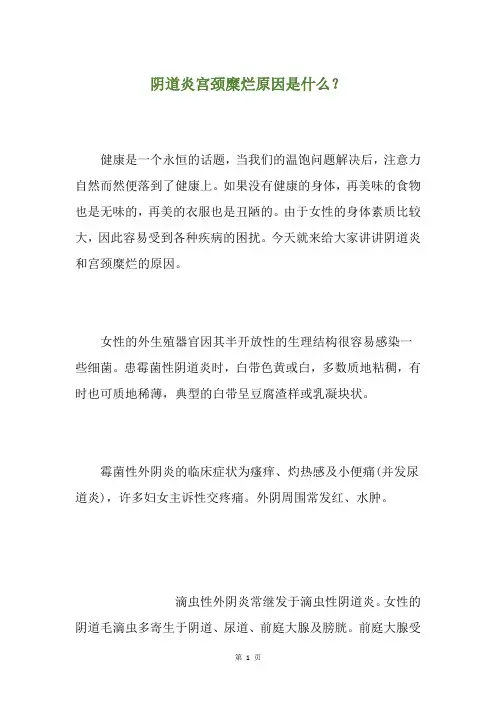 阴道炎宫颈糜烂原因是什么？