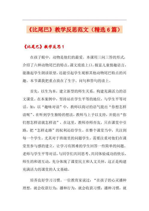 《比尾巴》教学反思范文(精选6篇)