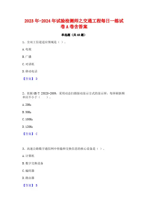 2023年-2024年试验检测师之交通工程每日一练试卷A卷含答案