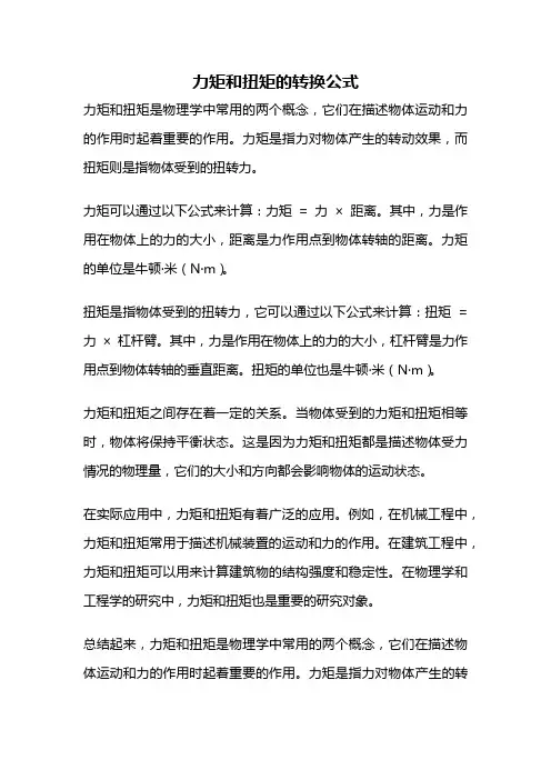 力矩和扭矩的转换公式