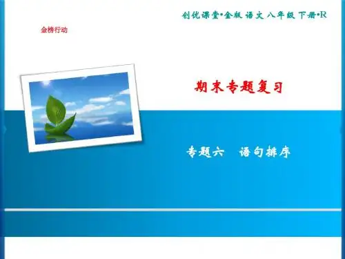 2019年春人教部编版八年级语文下册复习课件：期末专题复习 专题六 语句排序(共11张PPT)