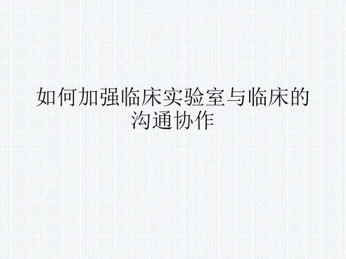 如何加强临床实验室与临床的沟通协作