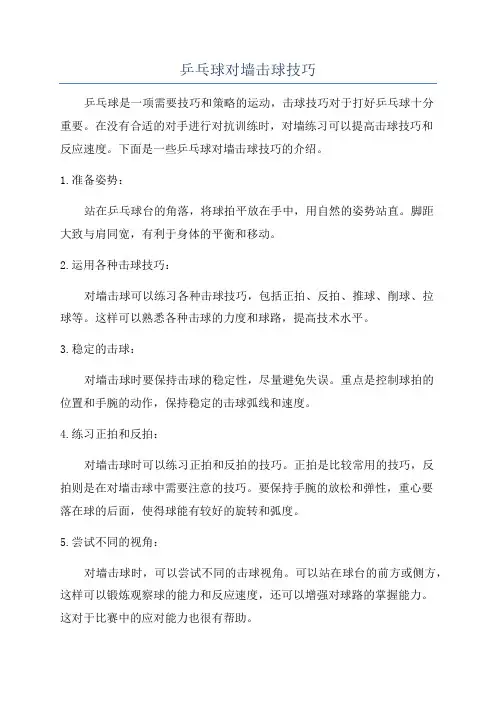 乒乓球对墙击球技巧