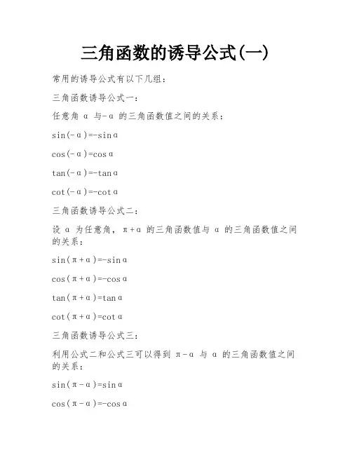 三角函数的诱导公式(一)
