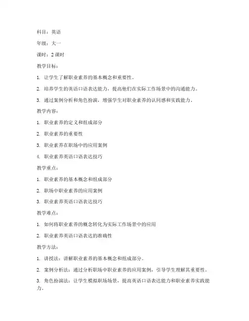 职业素养英语教案范文模板