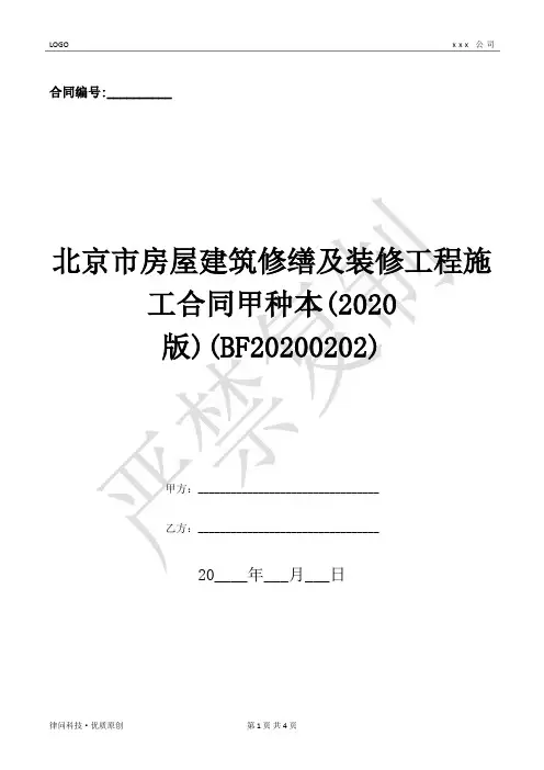 北京市房屋建筑修缮及装修工程施工合同甲种本(2020版)(BF20200202)-(优质文档)