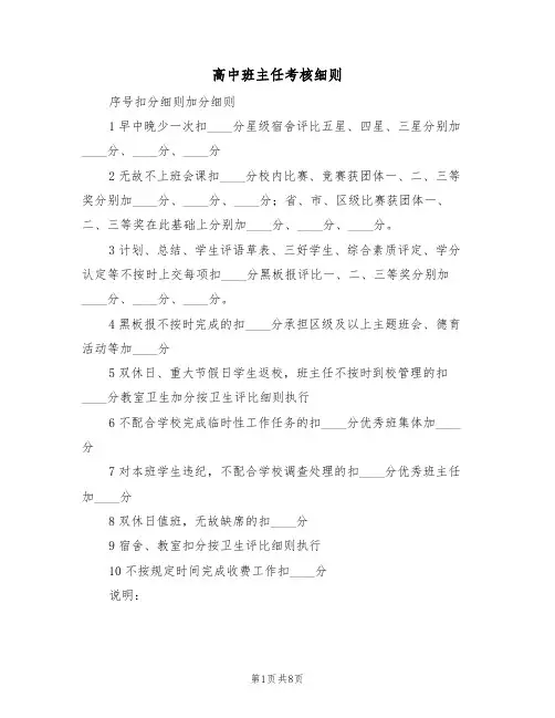 高中班主任考核细则(5篇)