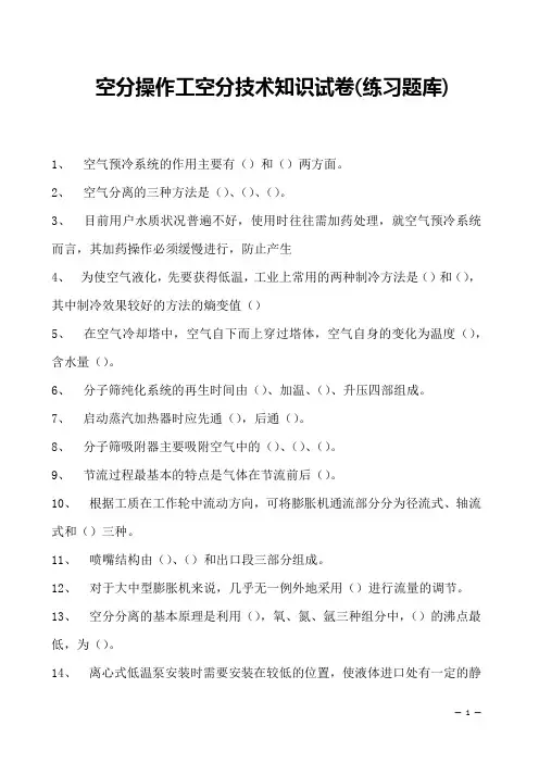 空分操作工空分技术知识试卷(练习题库)