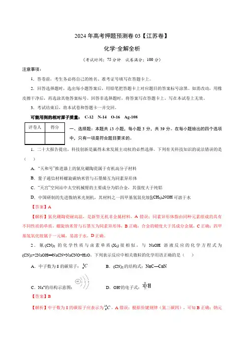 2024年高考押题预测卷化学(江苏卷03)(全解全析)