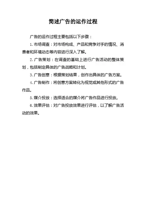 简述广告的运作过程