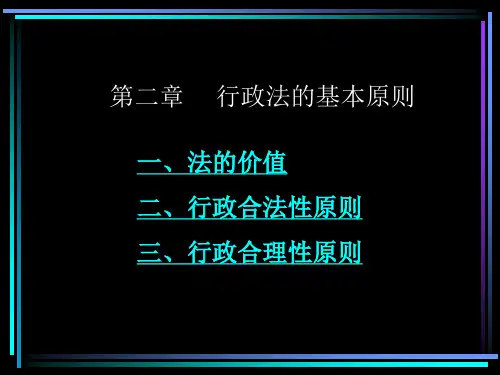 第2章 行政法的基本原则分析