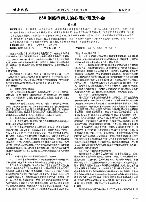 258例癌症病人的心理护理及体会