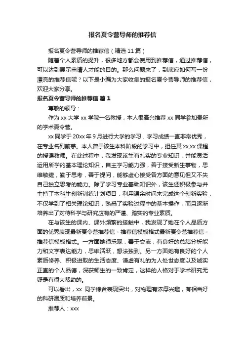 报名夏令营导师的推荐信（精选11篇）