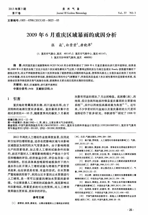 2009年6月重庆区域暴雨的成因分析