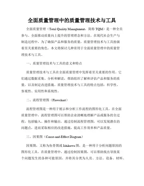 全面质量管理中的质量管理技术与工具
