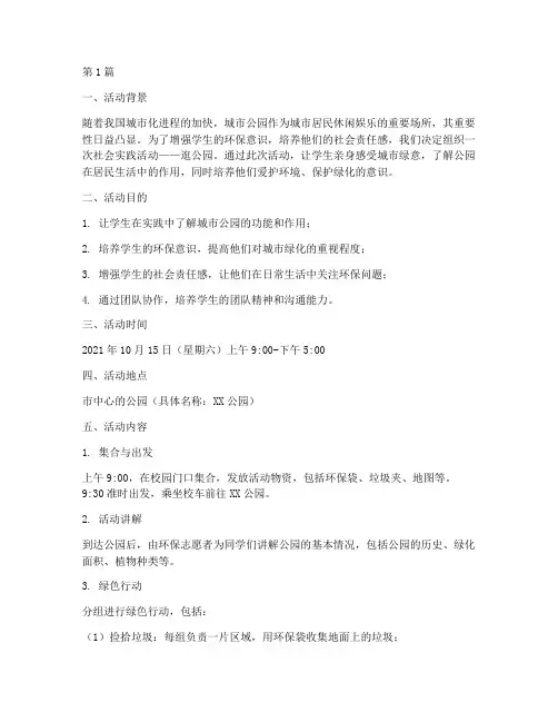 社会实践的活动逛公园(3篇)