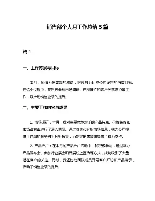 销售部个人月工作总结5篇