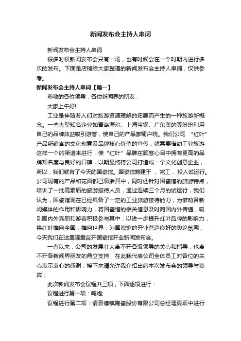 新闻发布会主持人串词