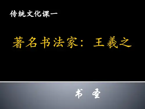 传统文化课《书法家：王羲之》PPT