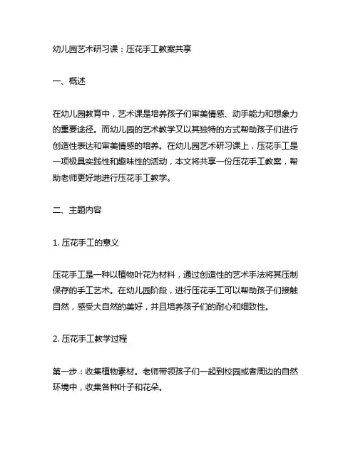 幼儿园艺术研习课：压花手工教案分享
